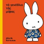 het feest van nijntje Oud Grieks